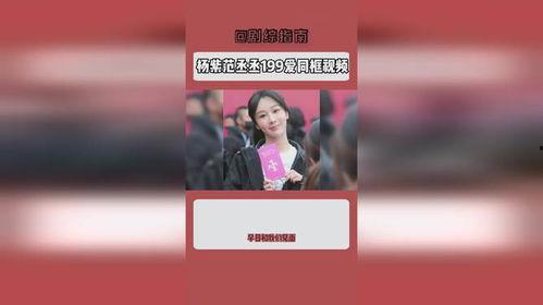 范丞丞杨紫爆料视频,揭秘娱乐圈幕后故事  第1张